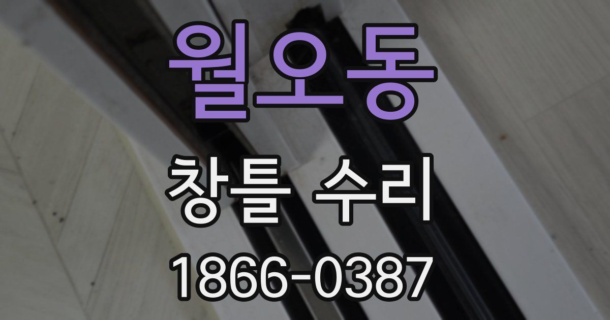 월오동 창틀 수리