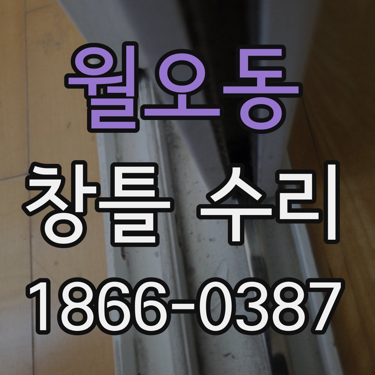 월오동 창틀 수리