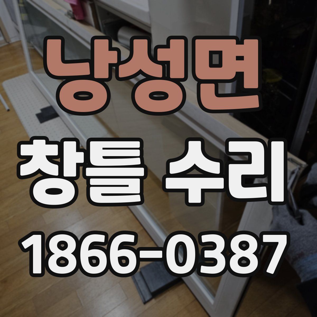 낭성면 창틀 수리