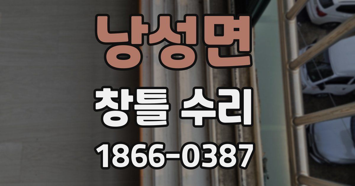 낭성면 창틀 수리