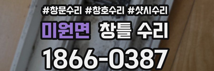 미원면 창틀 수리