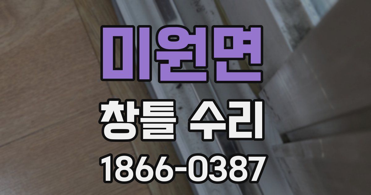 미원면 창틀 수리