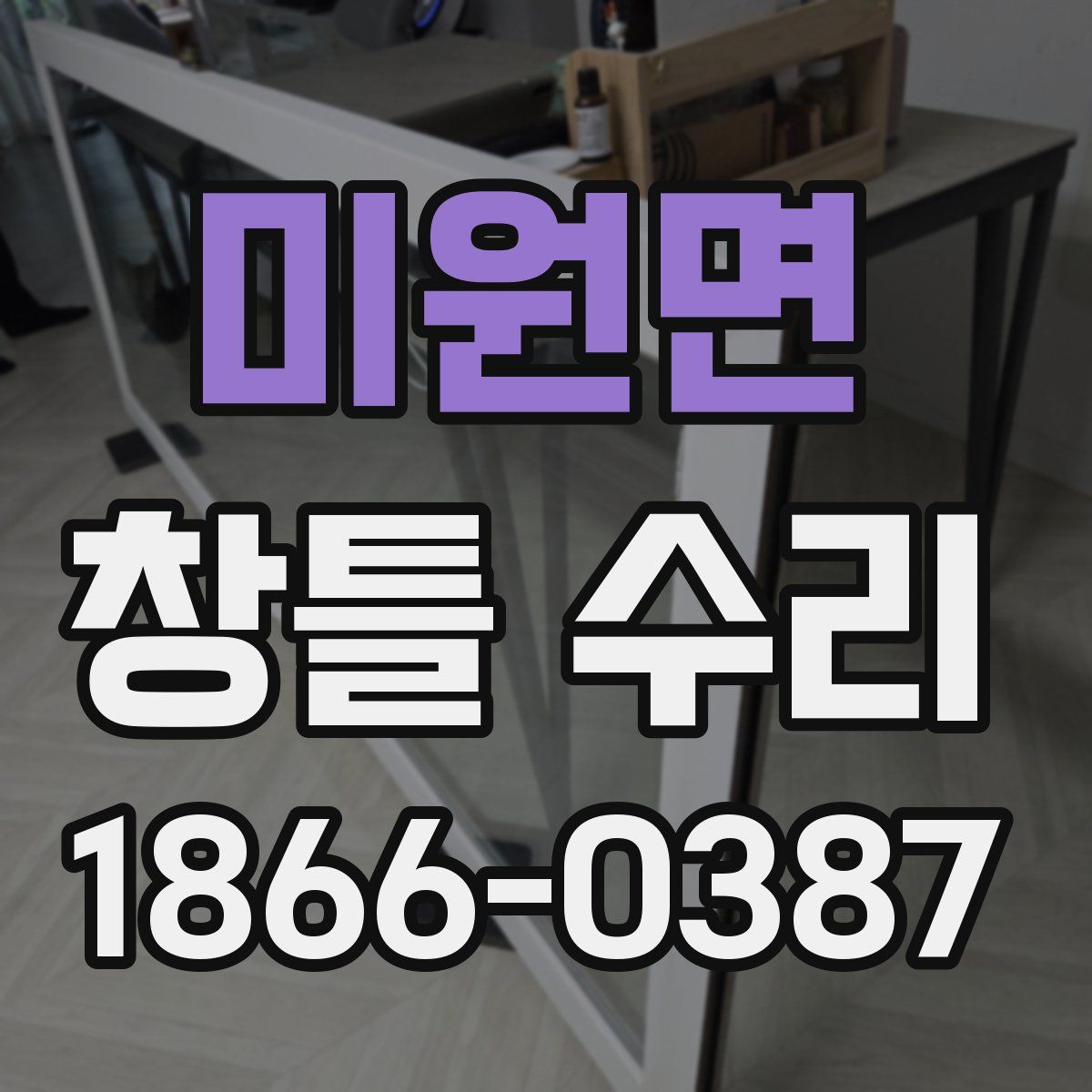미원면 창틀 수리
