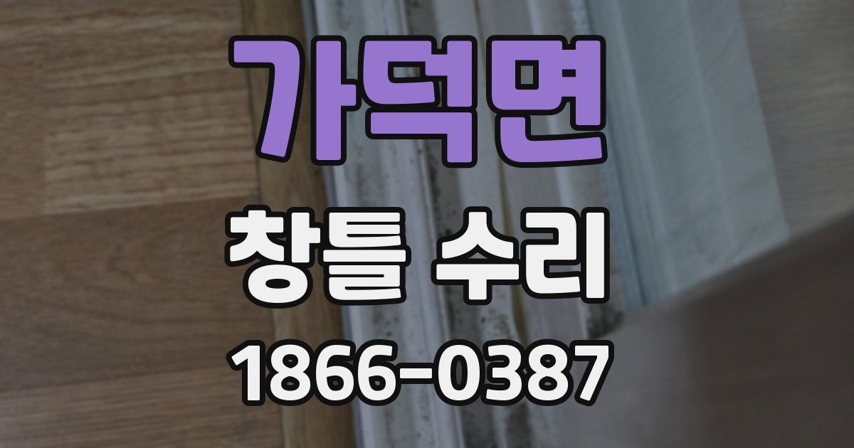 가덕면 창틀 수리