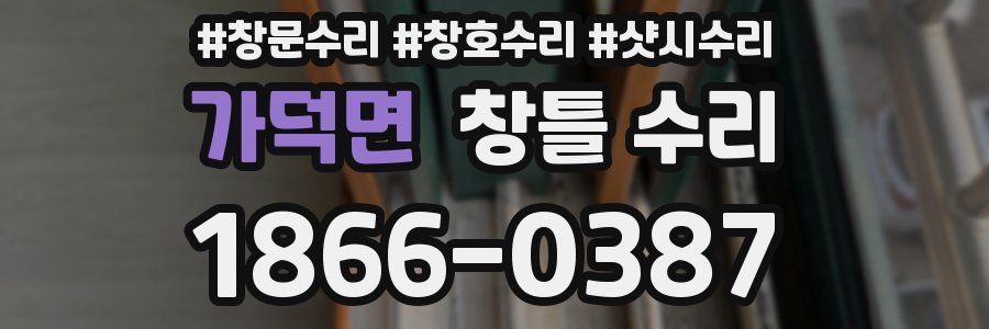 가덕면 창틀 수리