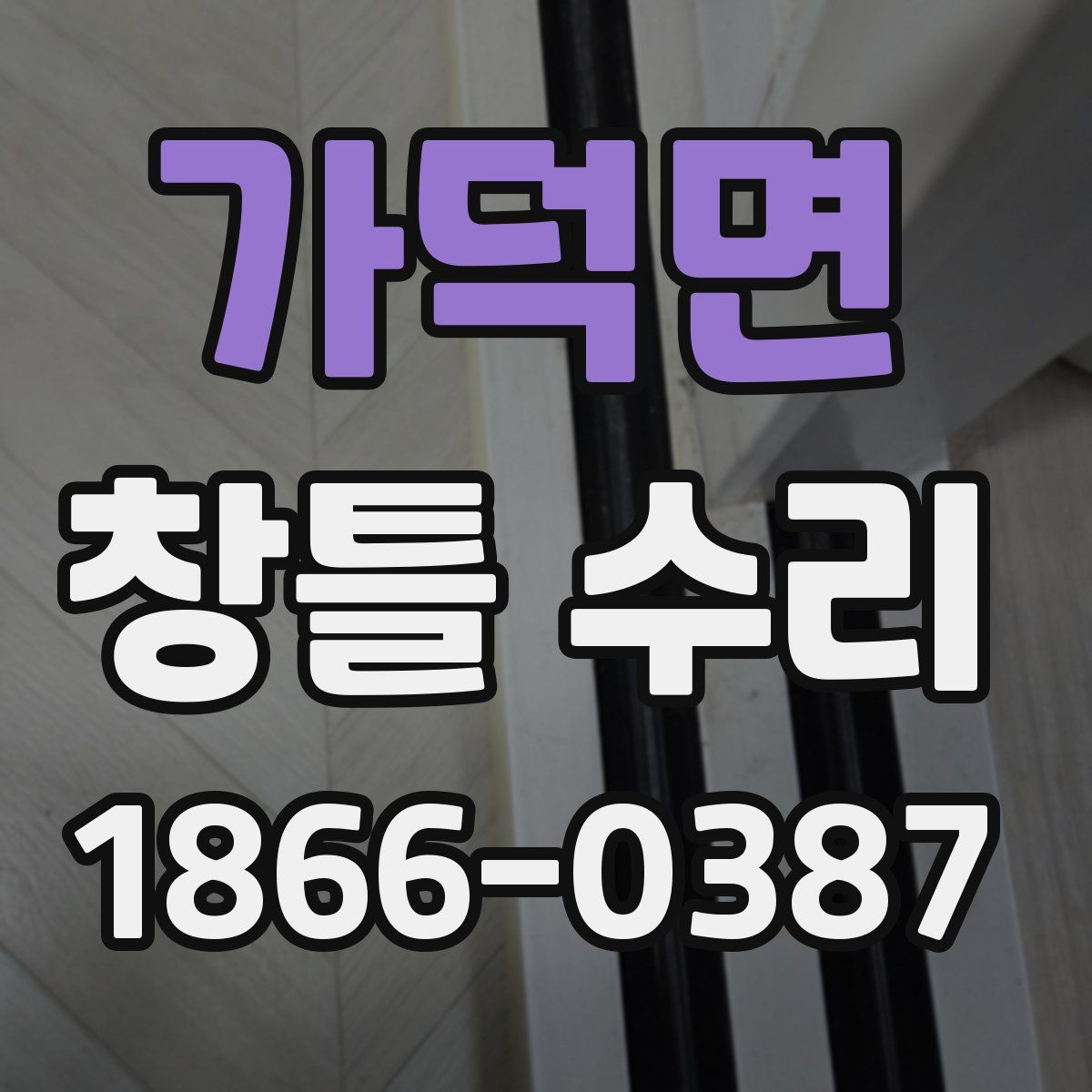 가덕면 창틀 수리
