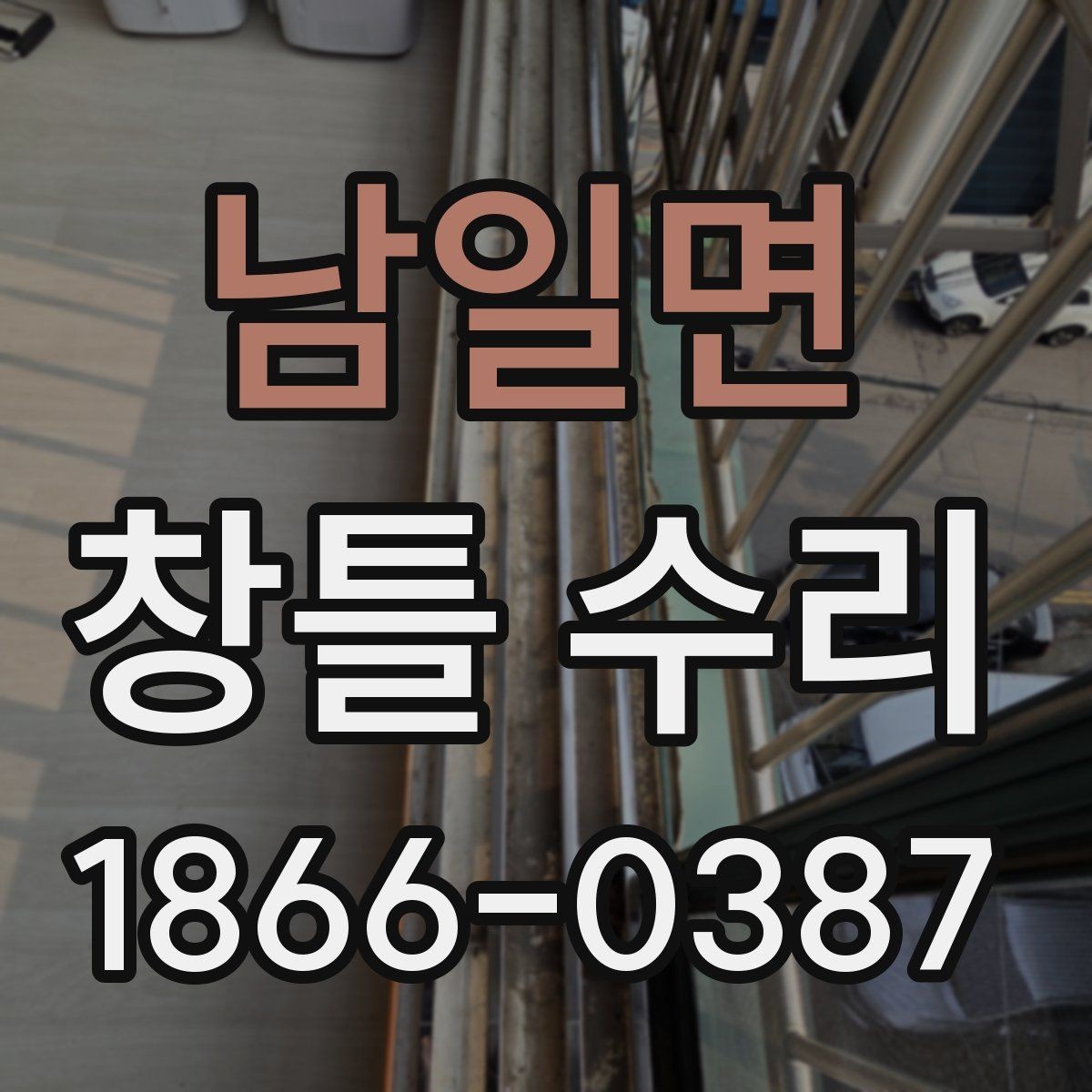 남일면 창틀 수리 시 소음과 먼지를 줄이는 방법