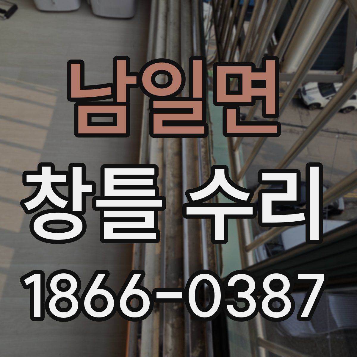 남일면 창틀 수리