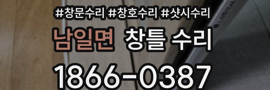 남일면 창틀 수리