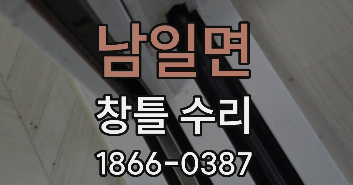 남일면 창틀 수리