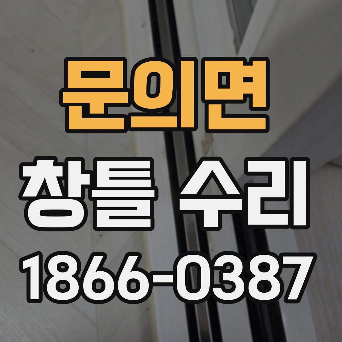 문의면 창틀 수리