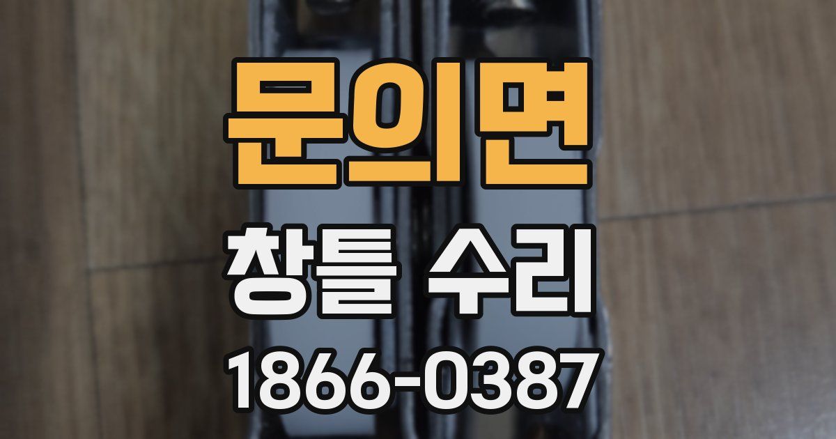 문의면 창틀 수리