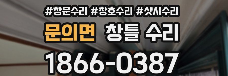 문의면 창틀 수리