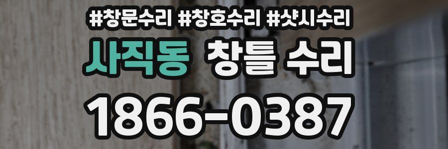 사직동 창틀 수리