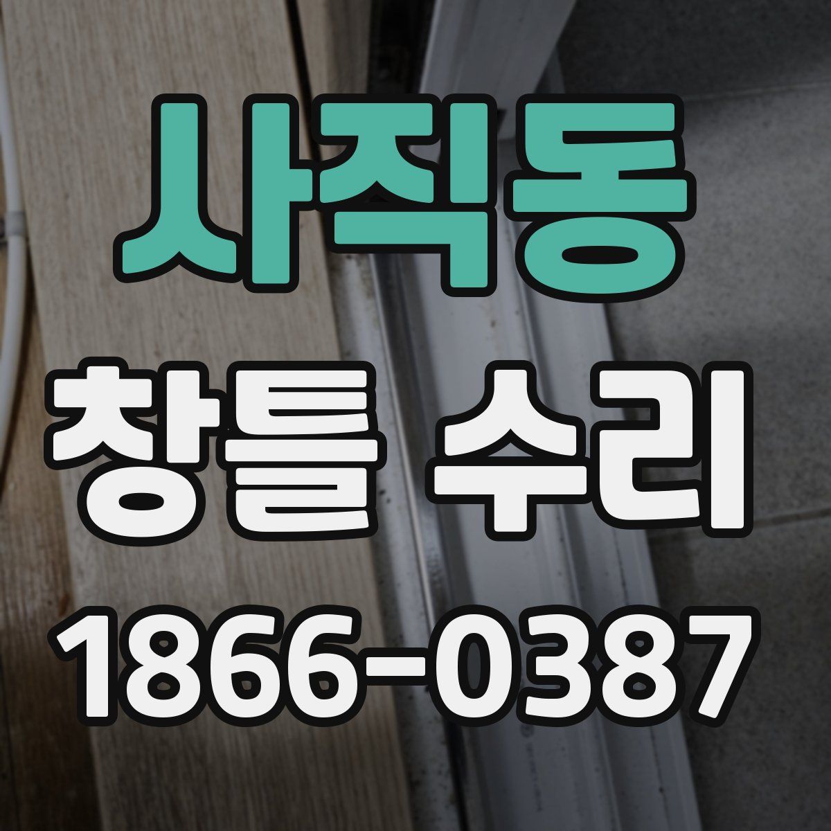 사직동 창틀 수리