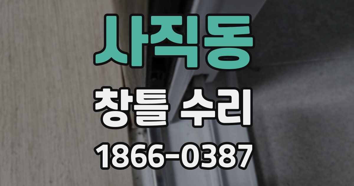 사직동 창틀 수리