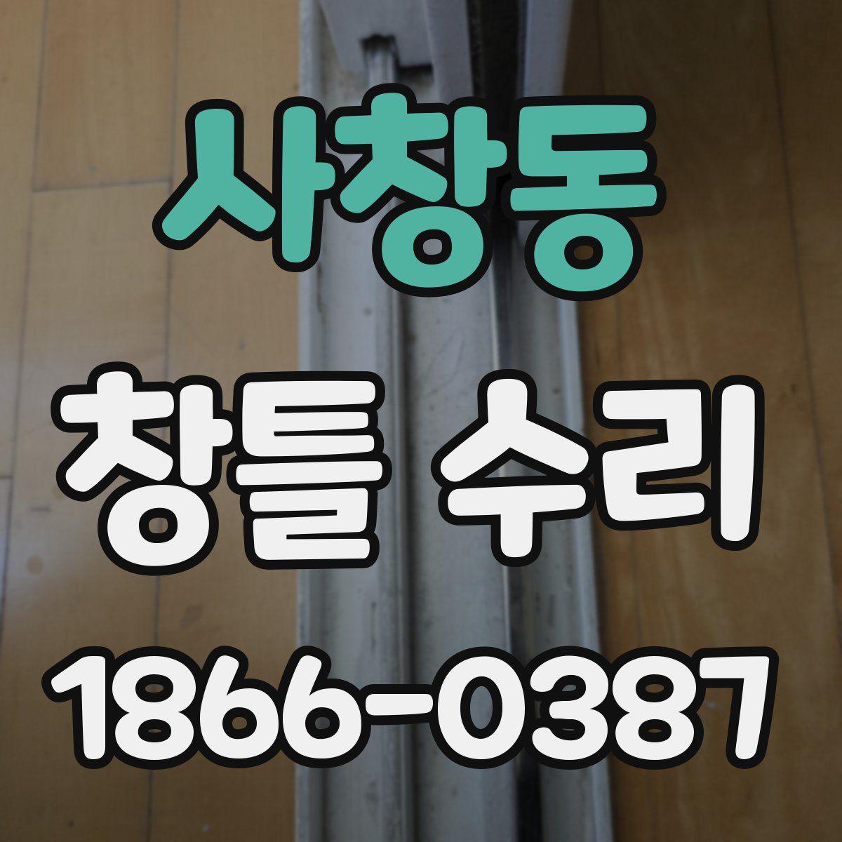 사창동 창틀 수리