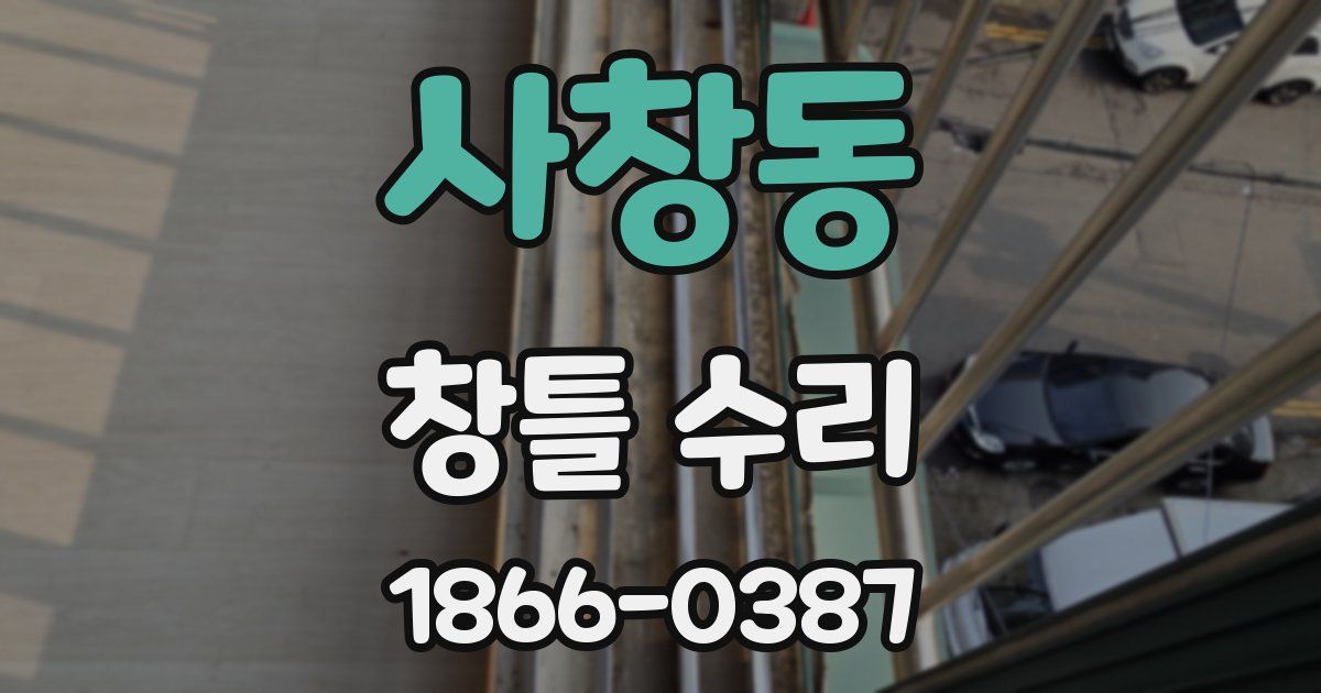 사창동 창틀 수리
