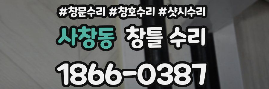 사창동 창틀 수리