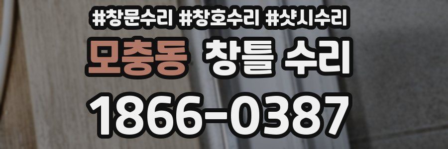 모충동 창틀 수리