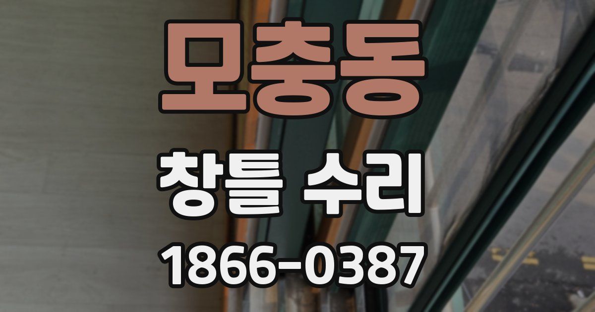 모충동 창틀 수리
