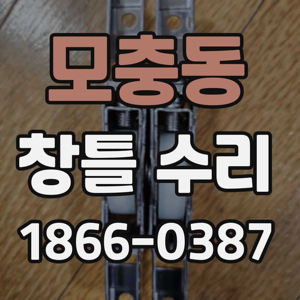 모충동 창틀 수리