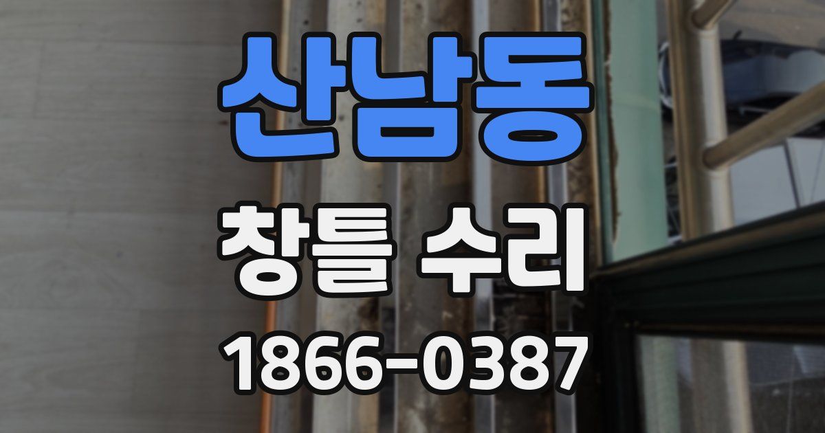 산남동 창틀 수리