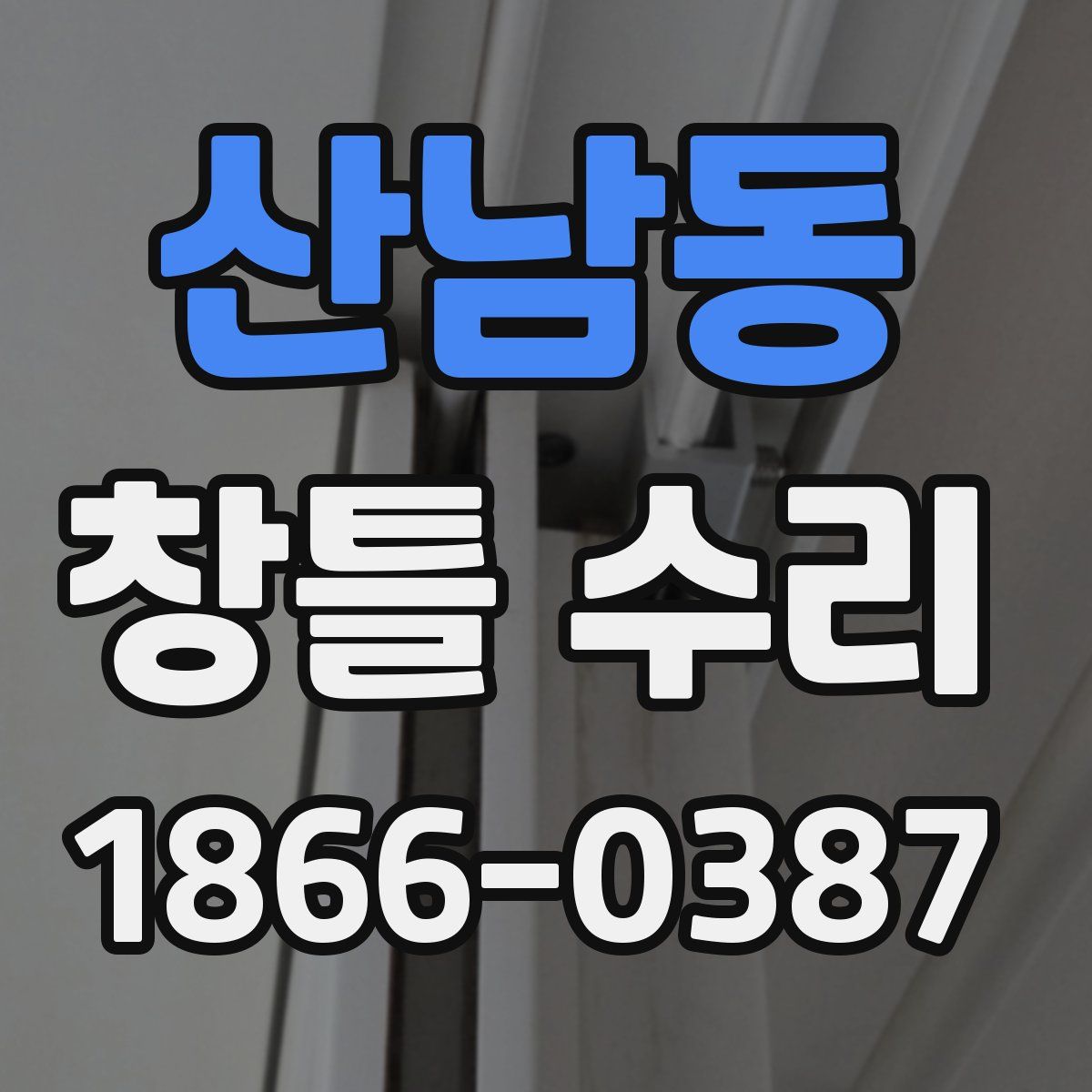 산남동 창틀 수리