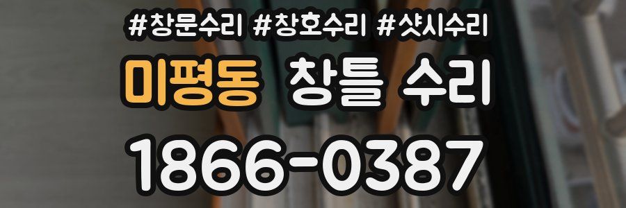 미평동 창틀 수리