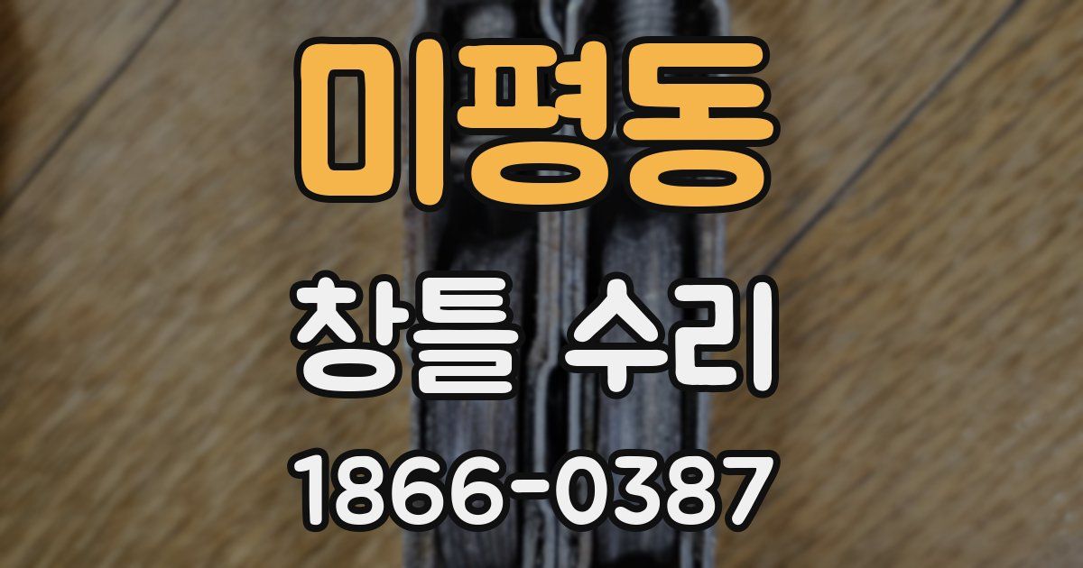 미평동 창틀 수리