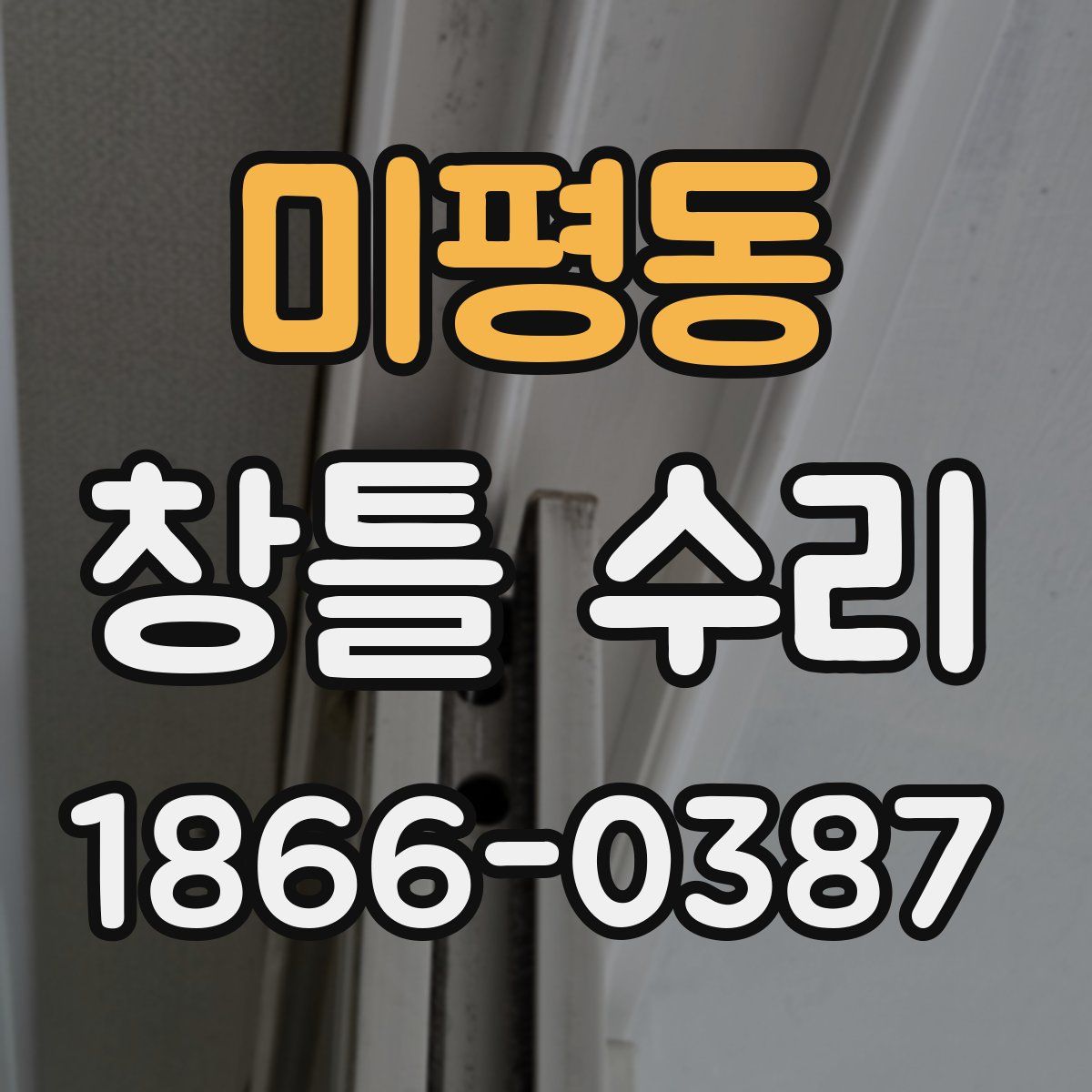 미평동 창틀 수리