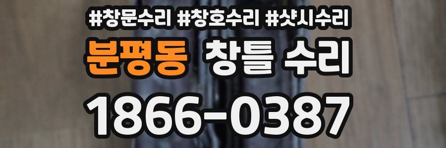 분평동 창틀 수리