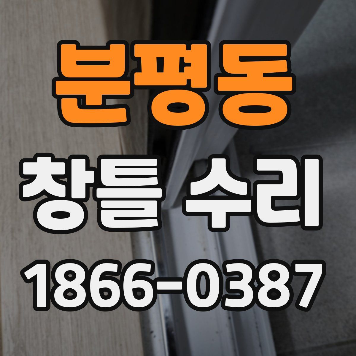 분평동 창틀 수리