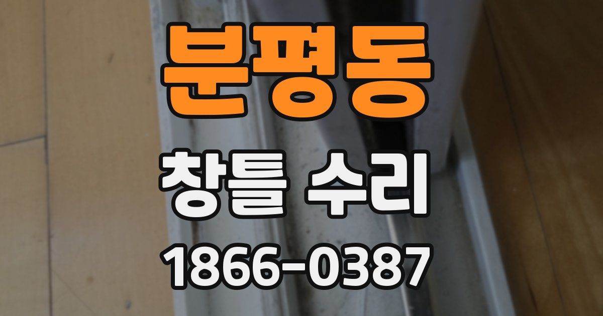 분평동 창틀 수리