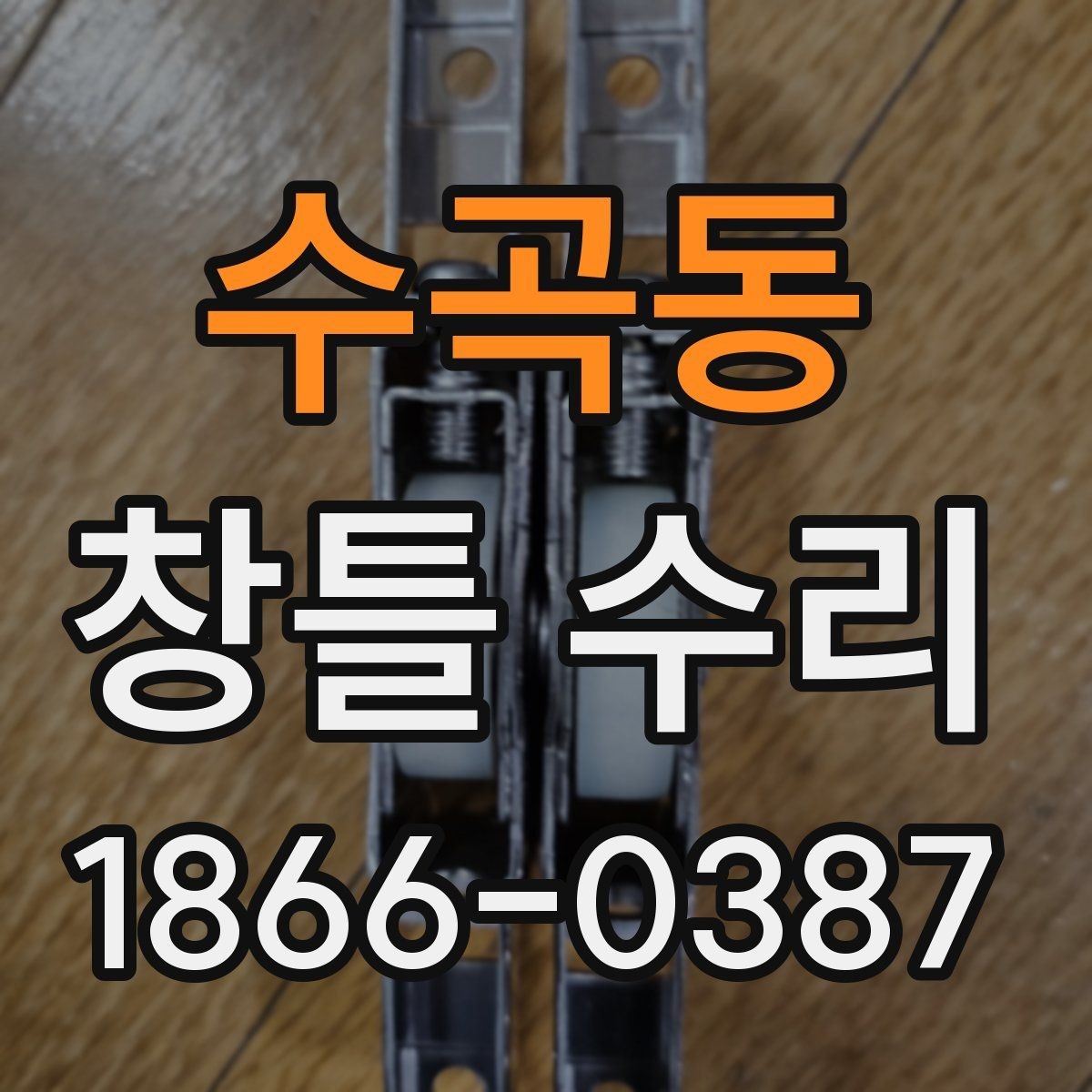 수곡동 창틀 수리 업체 상담 시 꼭 물어볼 내용