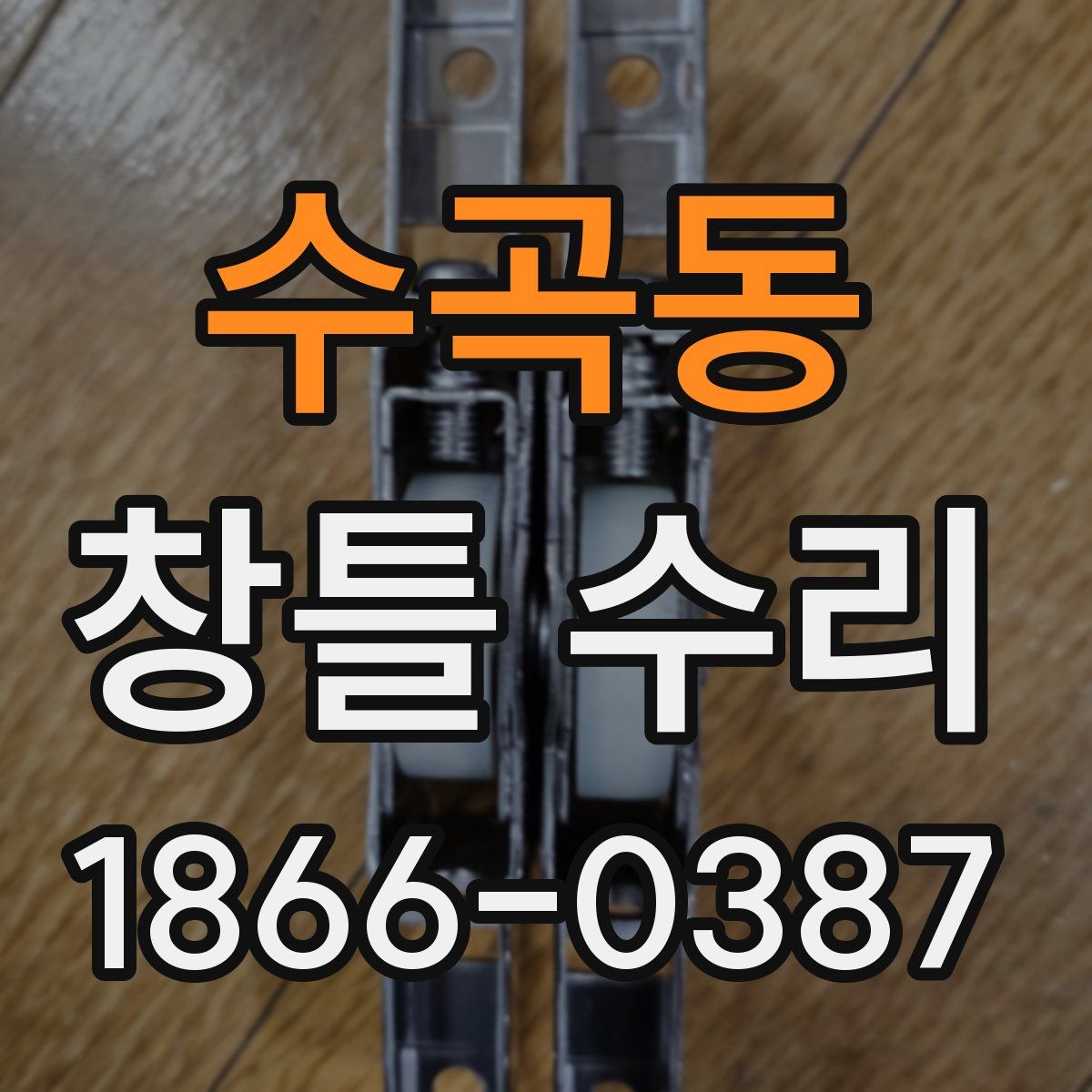 수곡동 창틀 수리