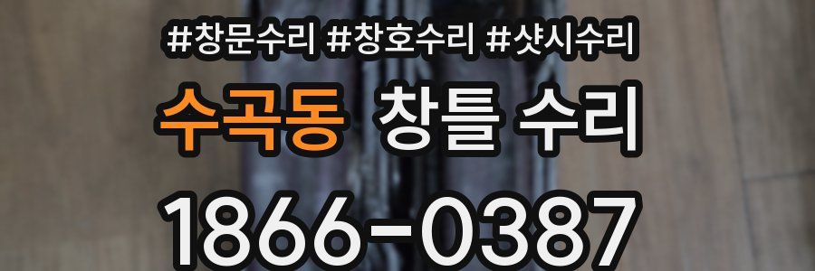수곡동 창틀 수리