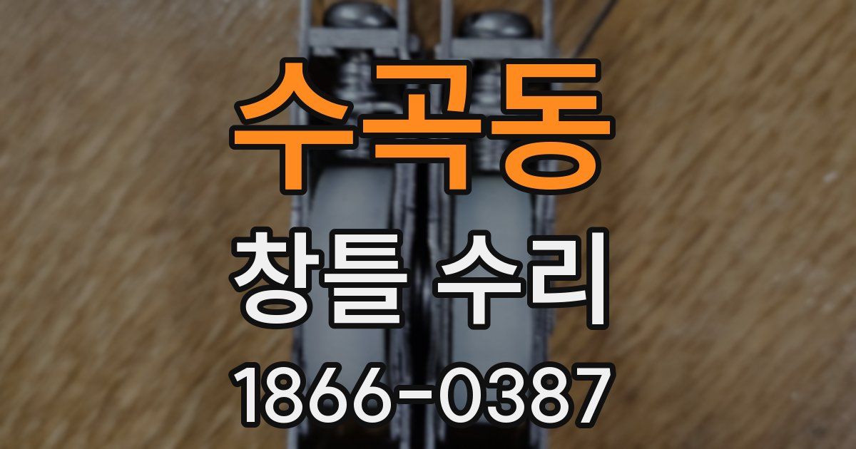 수곡동 창틀 수리