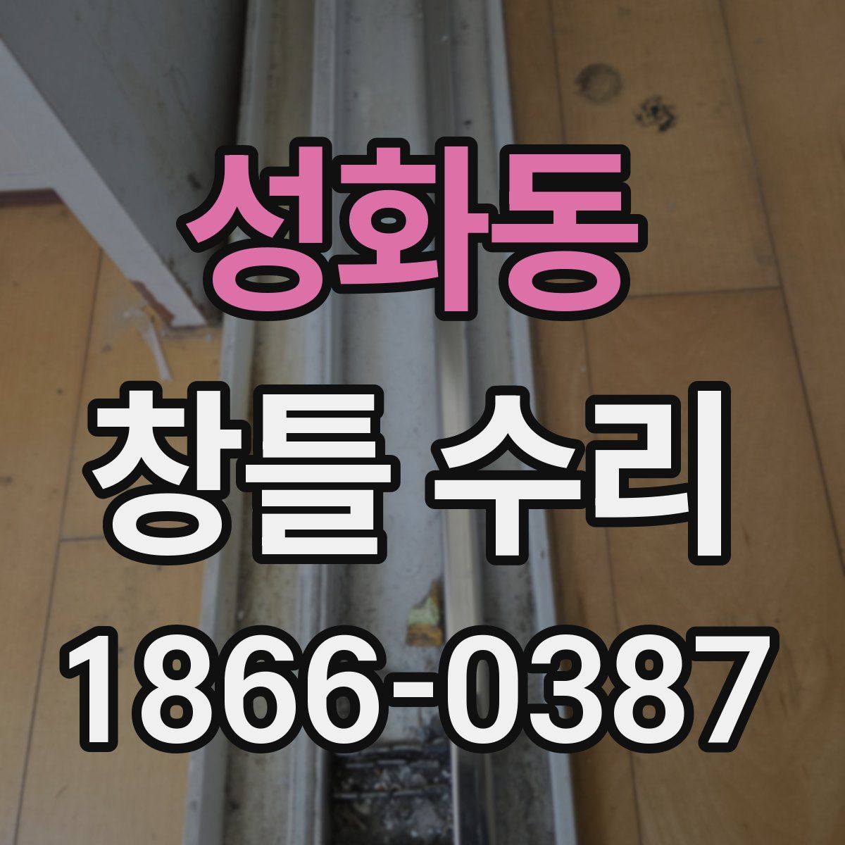 성화동 창틀 수리