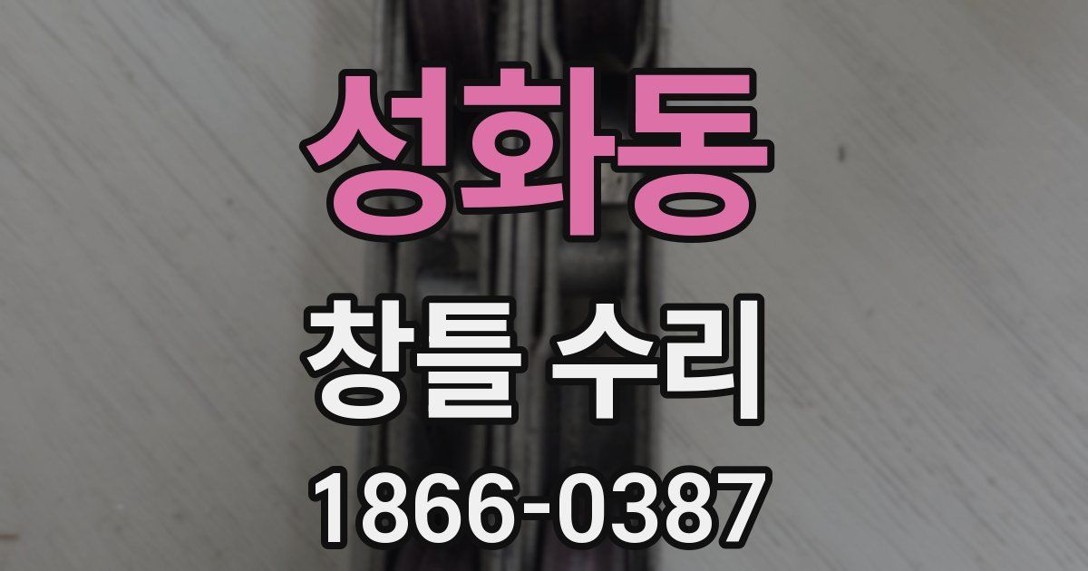성화동 창틀 수리