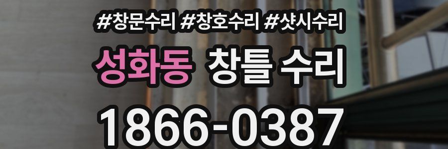 성화동 창틀 수리