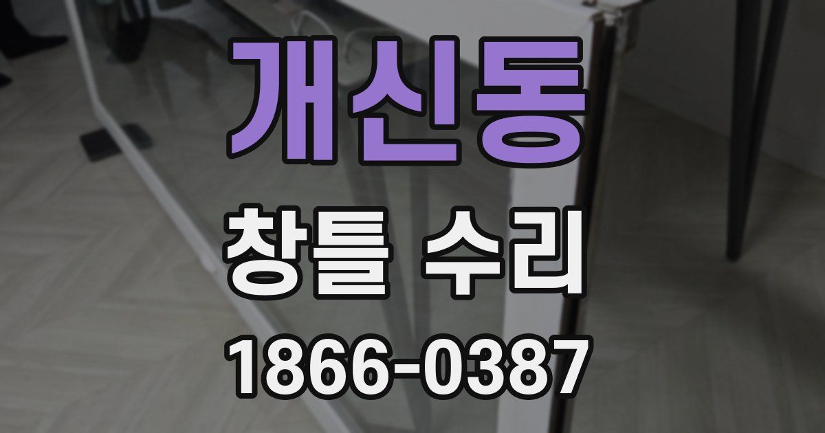 개신동 창틀 수리
