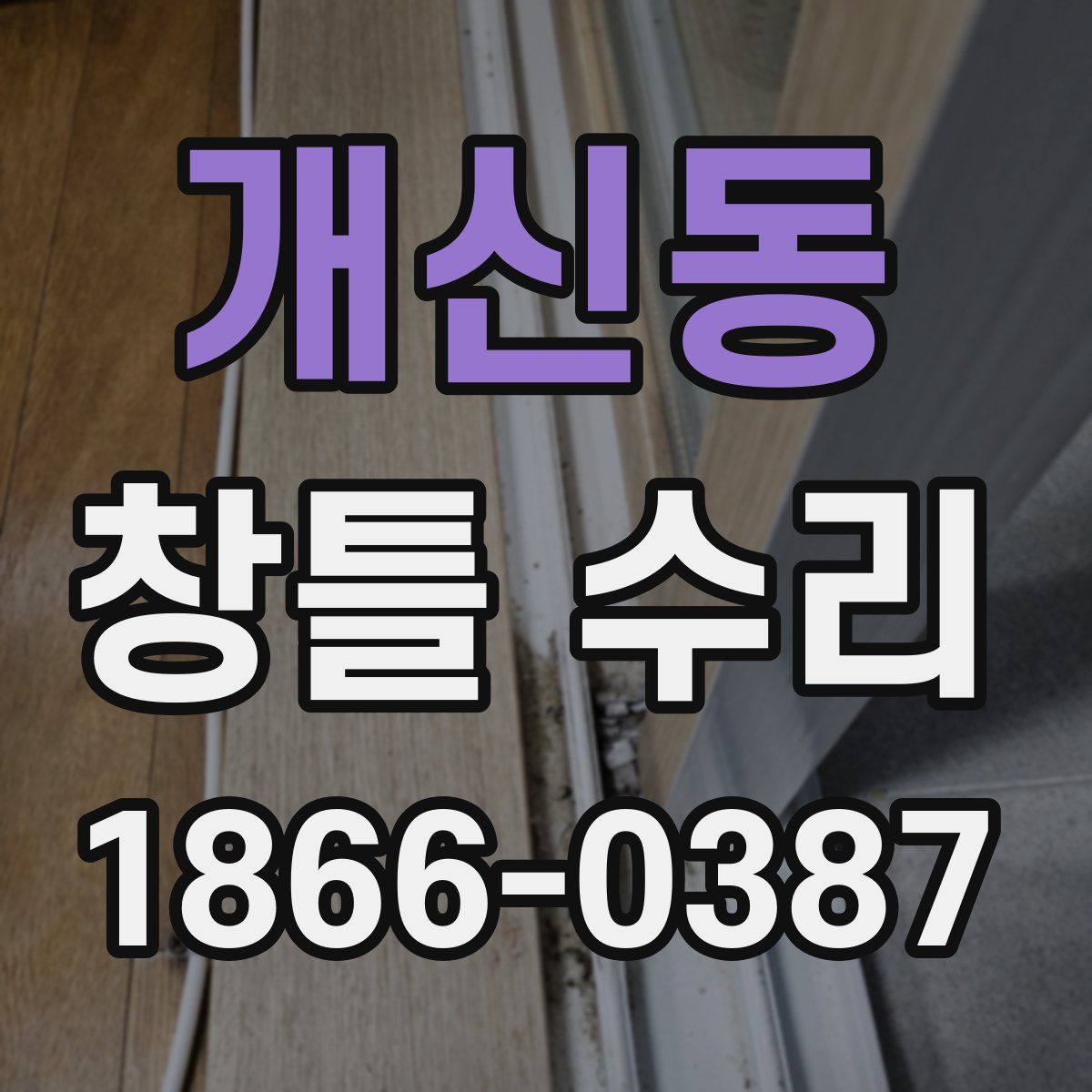 개신동 창틀 수리