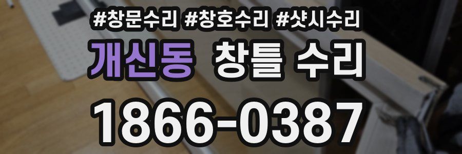 개신동 창틀 수리
