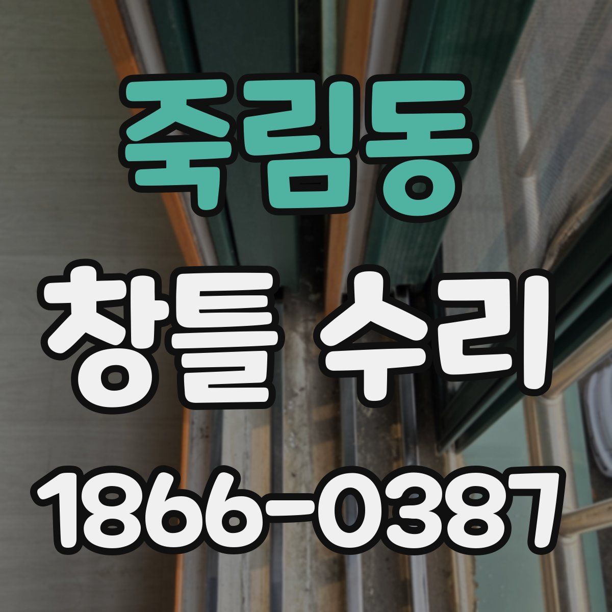 죽림동 창틀 수리