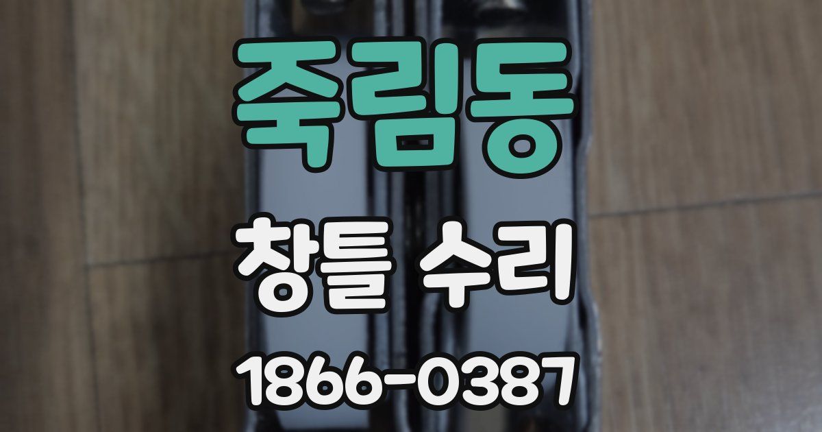 죽림동 창틀 수리