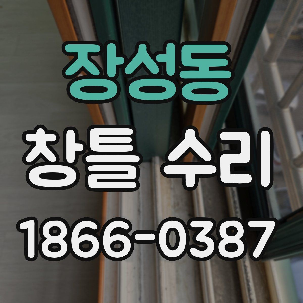 장성동 창틀 수리 작업 시간은 얼마나 걸릴까