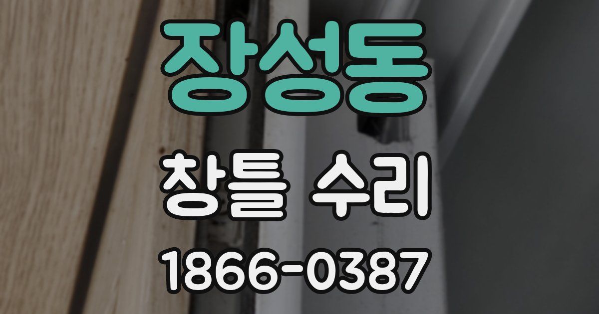 장성동 창틀 수리