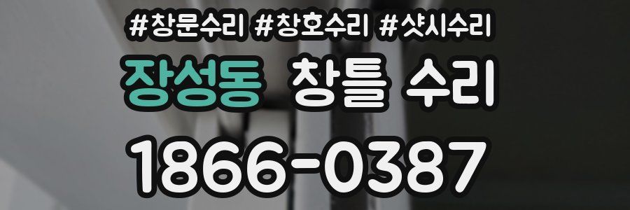 장성동 창틀 수리