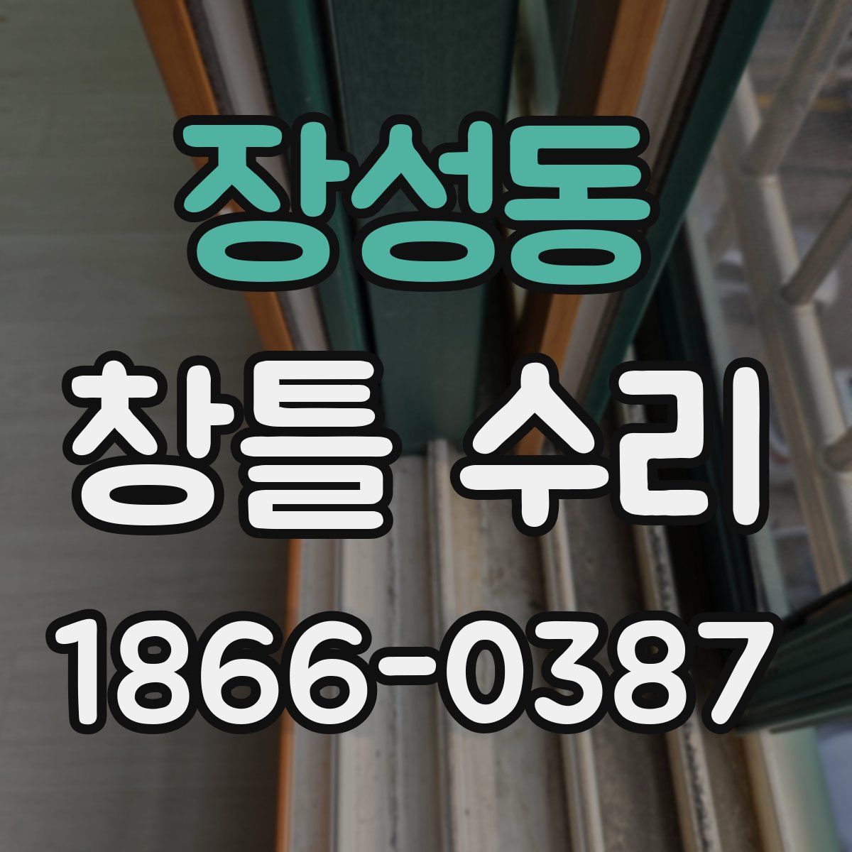 장성동 창틀 수리